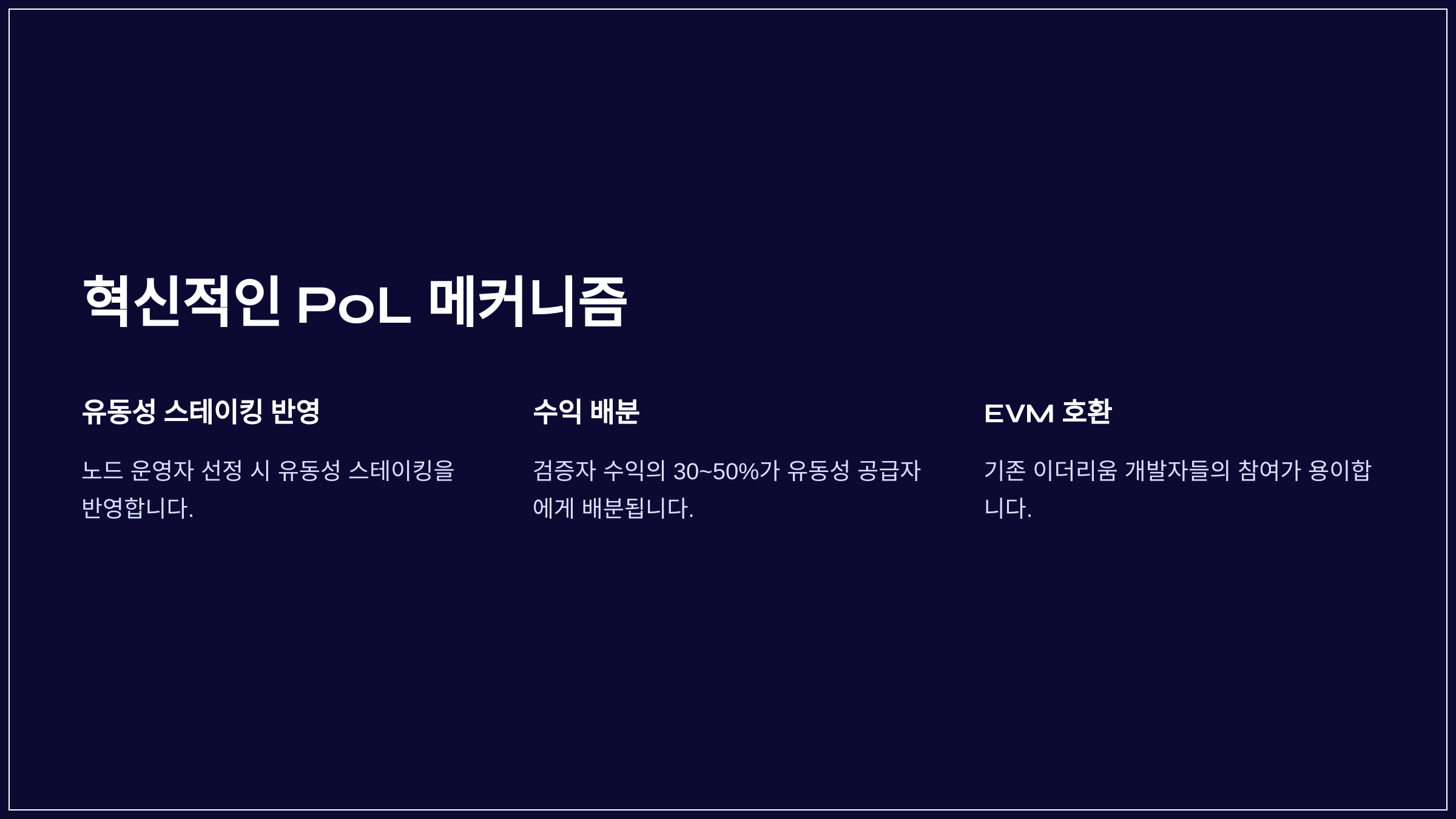 혁신적인 PoL 메커니즘