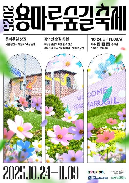 용마루축제 경의선 숲길 가는 길