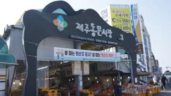제주 동문시장 야시장 먹거리 투어 코스 안내_13