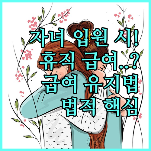 자녀 입원 중 육아휴직 기간 및 급여..