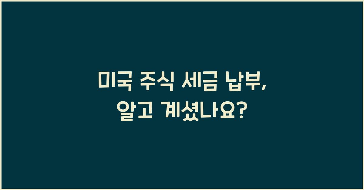 미국 주식 세금 납부