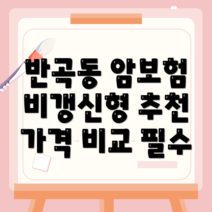 암보험 비교