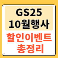 GS25 10월행사 할인이벤트 총정리