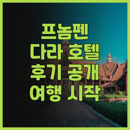 다라 에어포트 호텔 후기 프놈펜 여행