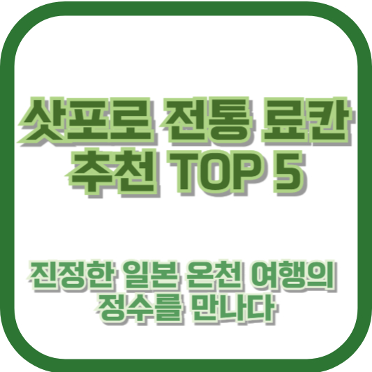 삿포로 전통 료칸 추천 TOP 5 – 진정한 일본 온천 여행의 정수를 만나다