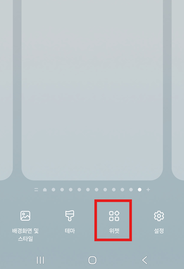 방법 2: 하단 메뉴에서 '위젯' 선택하기