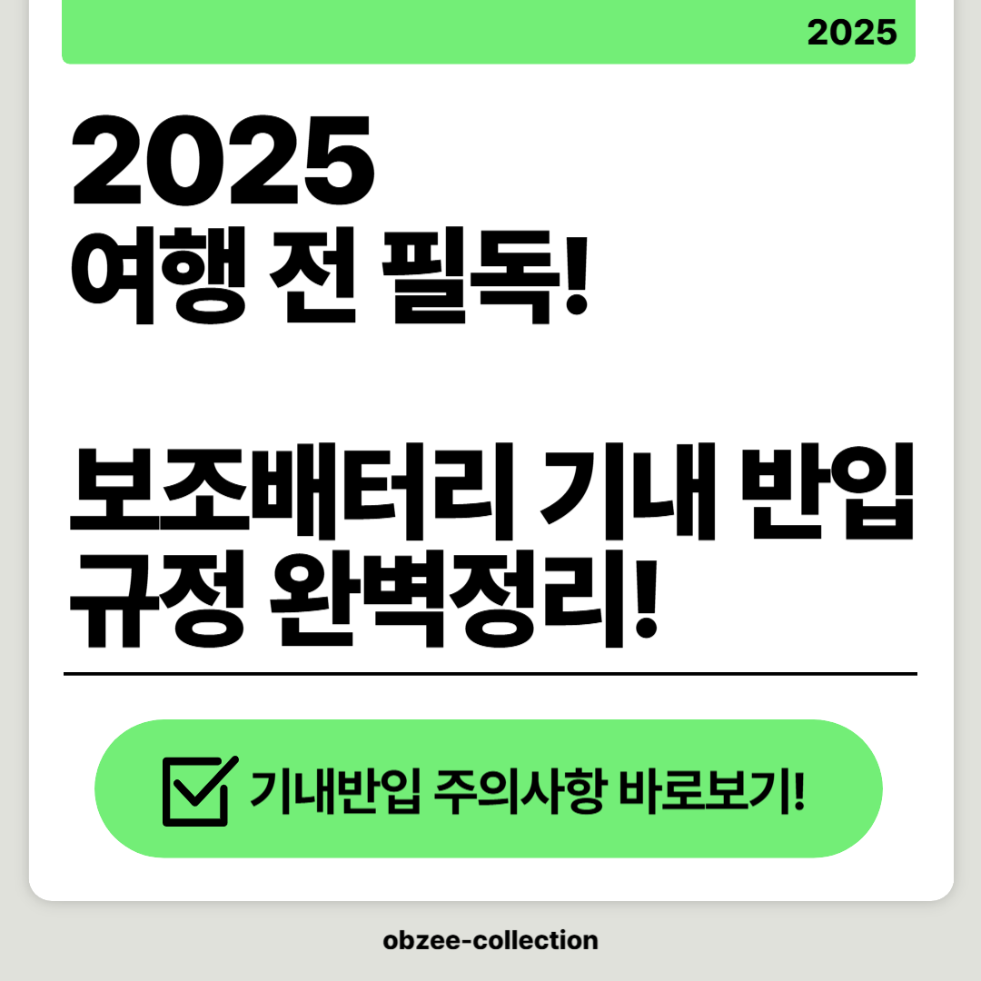 2025 여행 전 필독! 보조배터리 기내 반입 규정 완벽정리!