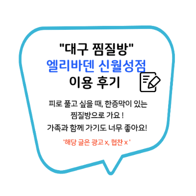 대구 찜질방 엘리바덴 신월성점
