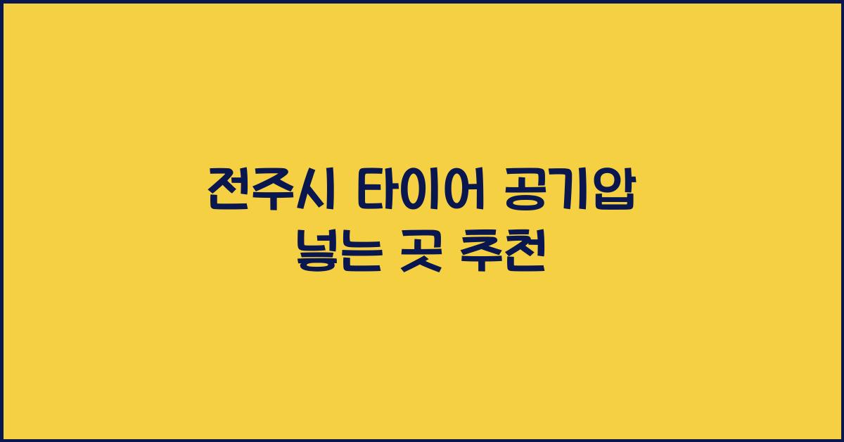 전주시 타이어 공기압 넣는 곳