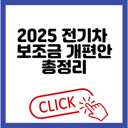 전기차 보조금 개편안