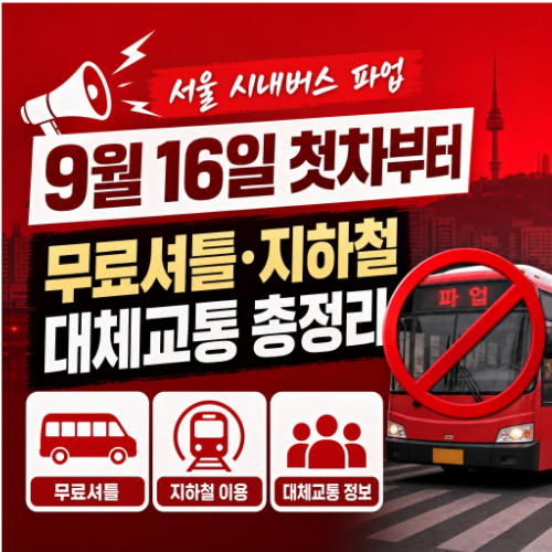 서울 시내버스 파업 9월 16일 첫차부터 무료셔틀버스와 지하철 증회 대체교통 총정리