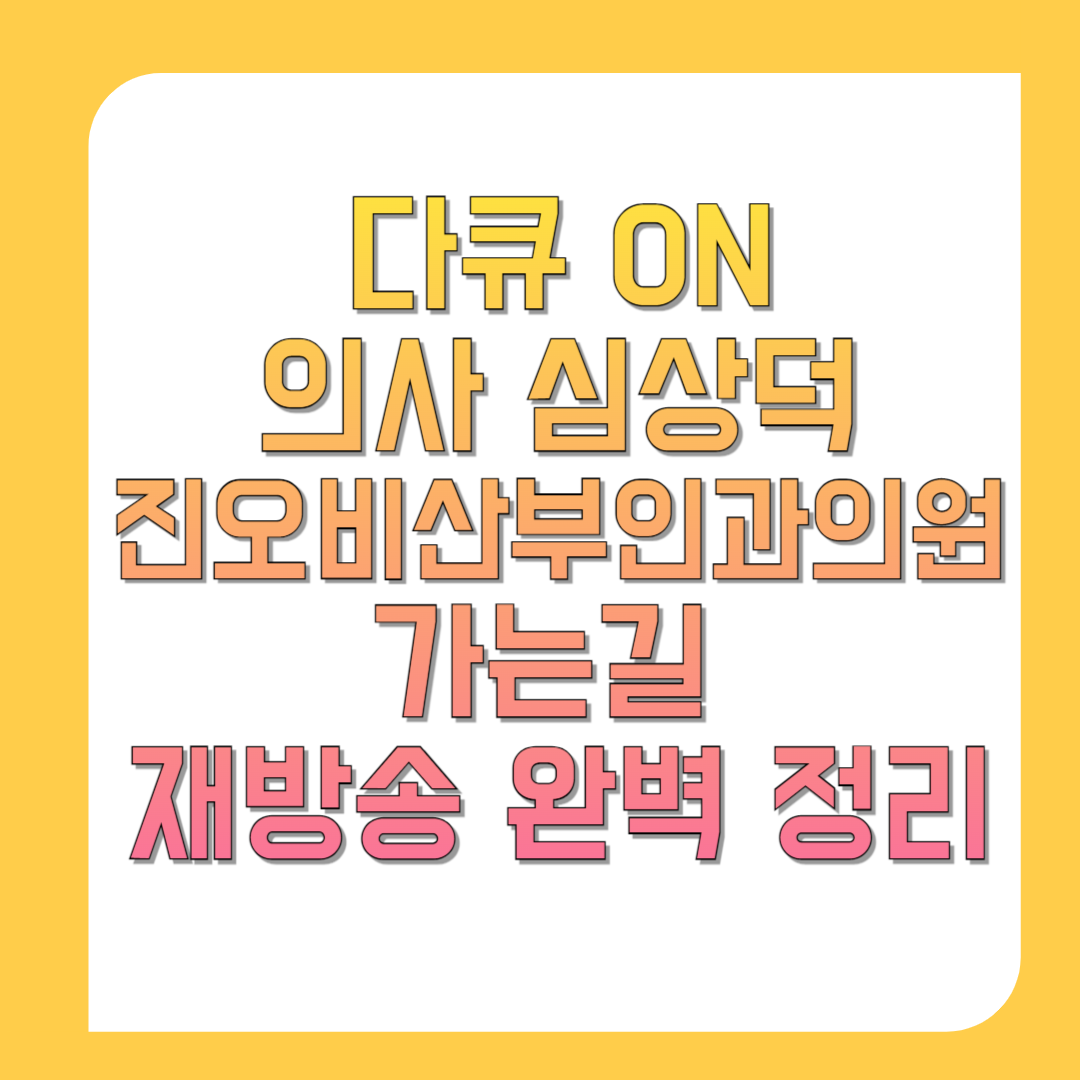다큐-ON-의사-심상덕-진오비산부인과의원가는길-재방송-완벽-정리-썸네일