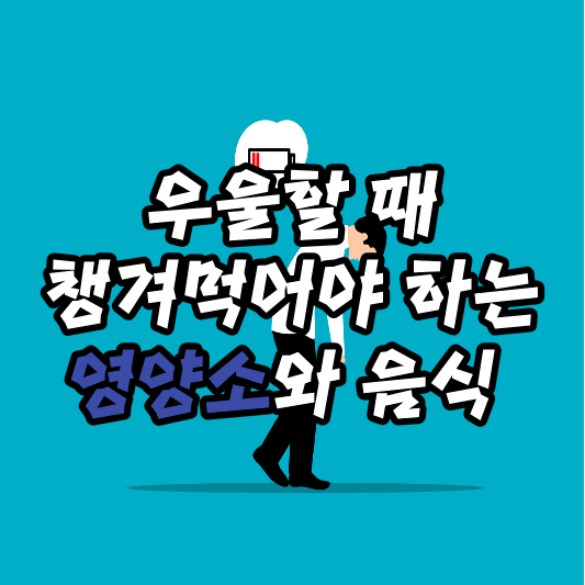 우울할 때 먹어야 하는 음식