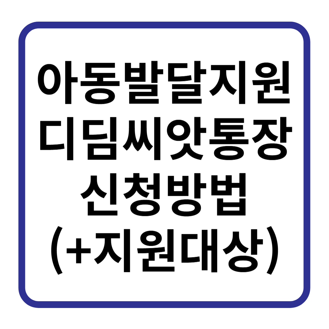 아동발달지원계좌(디딤씨앗통장) 신청방법(+지원대상 지원내용)