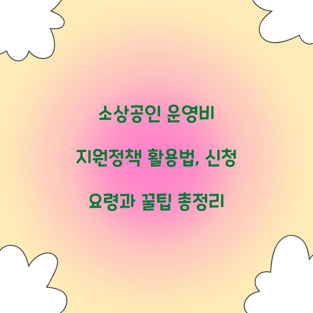 소상공인 운영비 지원정책