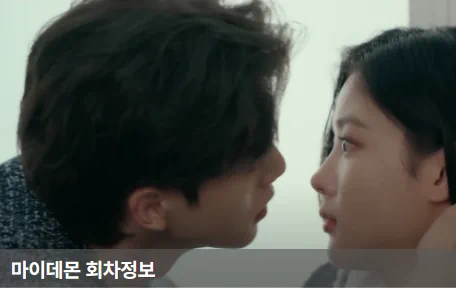 마이데몬 회차정보 - 6화