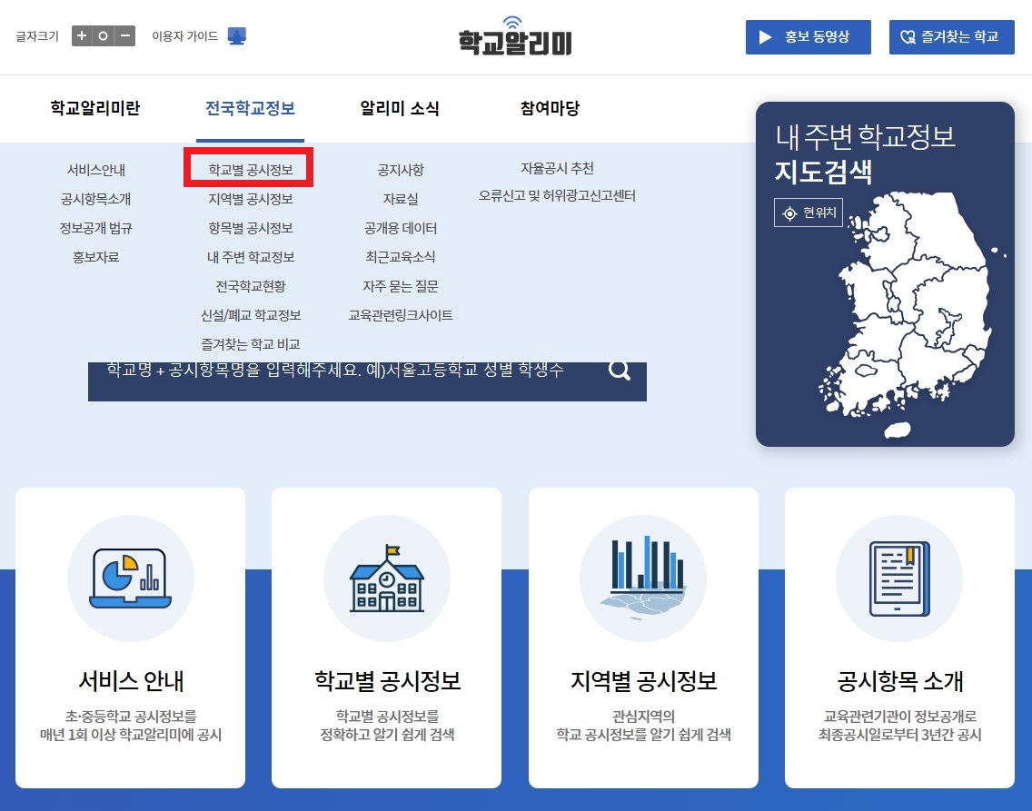 학교알리미 학교별 공시정보 선택