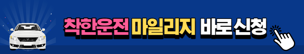 착한운전 마일리지