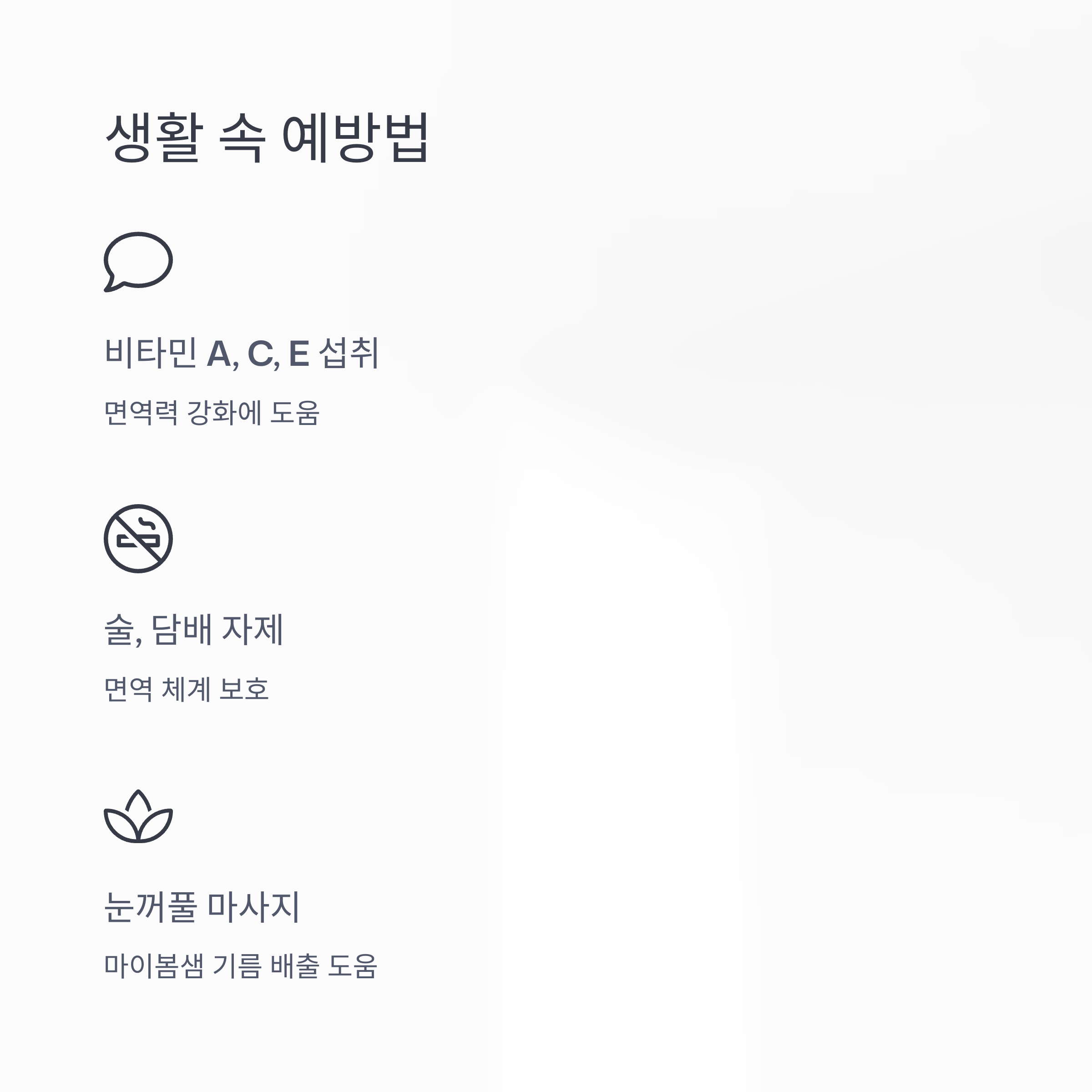 생활 속 예방법