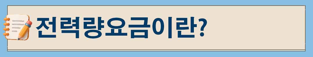 전기요금 계산법