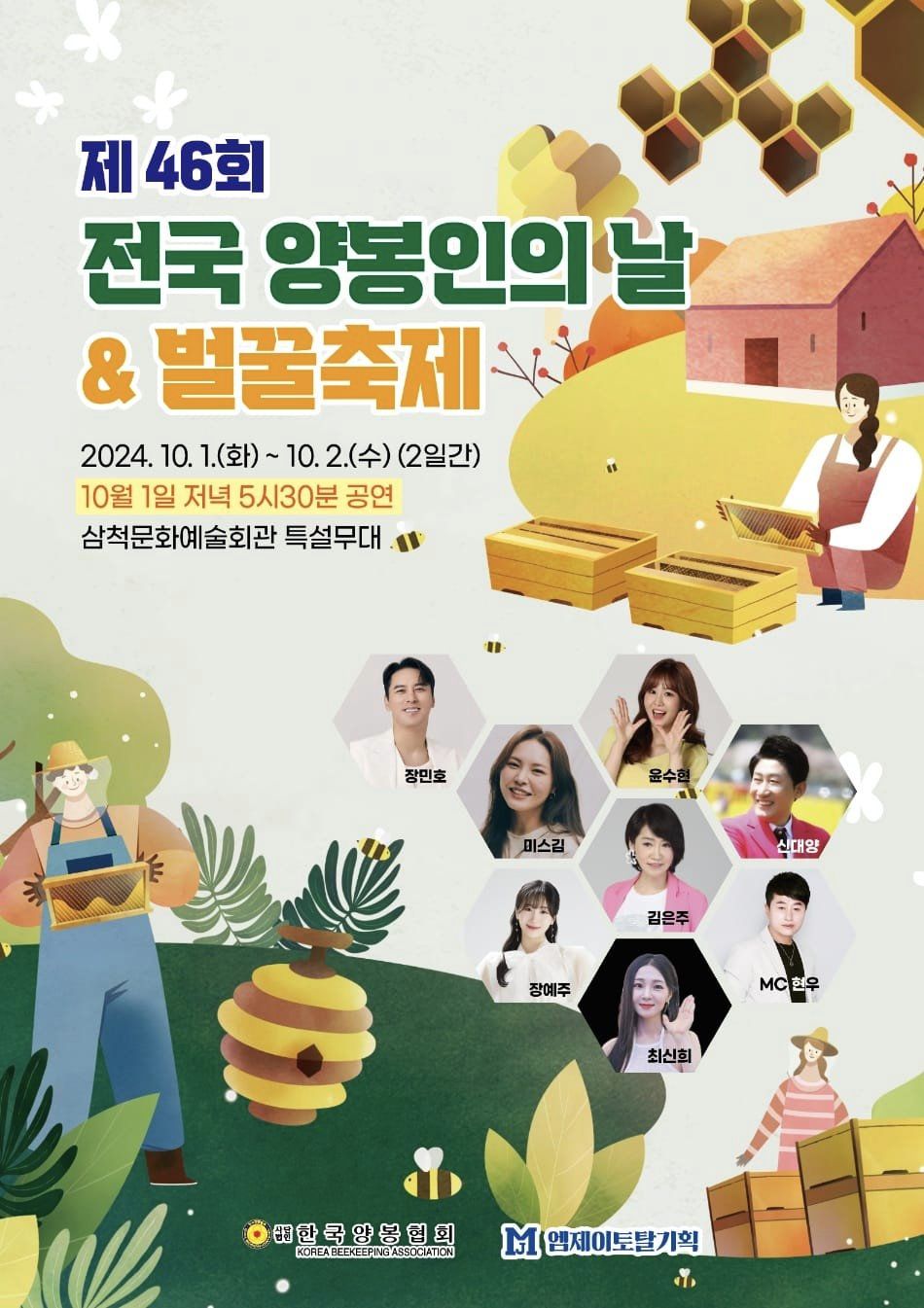 제6차 전국 양봉인의 날 &amp; 벌꿀 축제 기본일정 프로그램 소개 장민호 미스김 출연