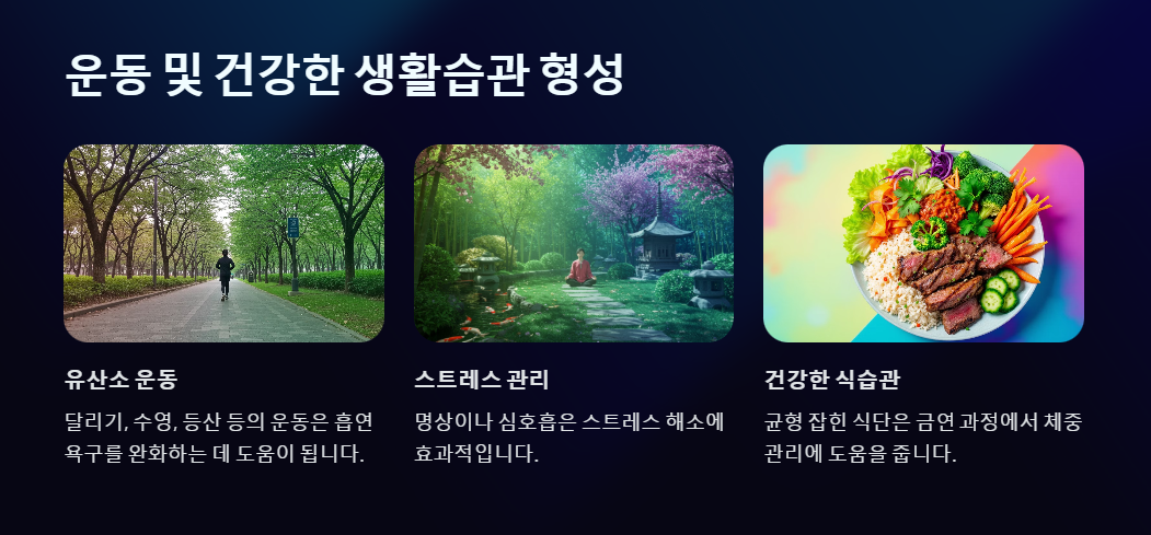 운동 및 건강한 생활습관