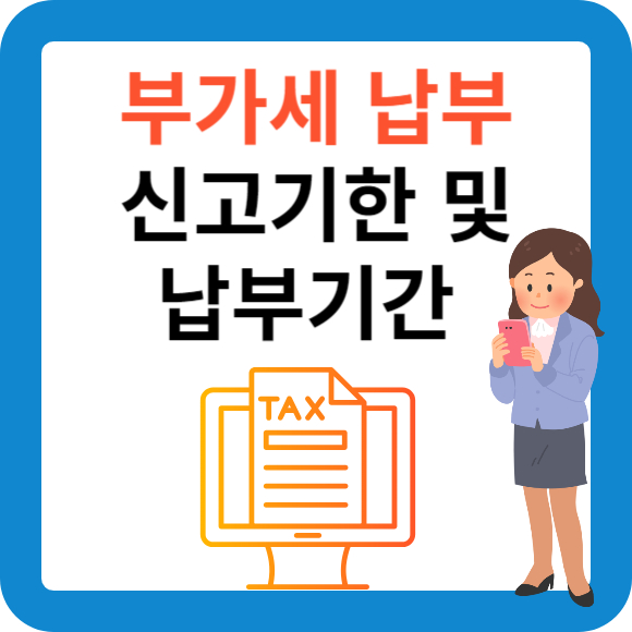 부가세 신고 및 납부기간