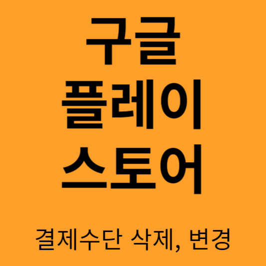 구글 결제수단 삭제, 변경