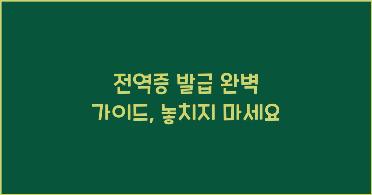 전역증 발급