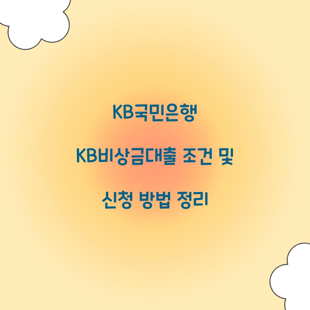 KB국민은행 KB비상금대출 조건