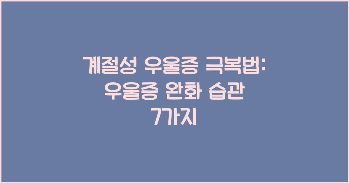 계절성 우울증 극복법: 우울증 완화하는 생활 습관.
