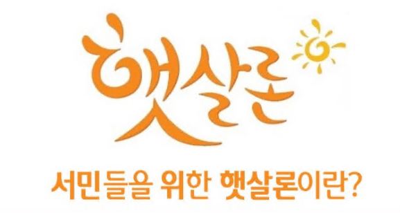 햇살론-대출자격