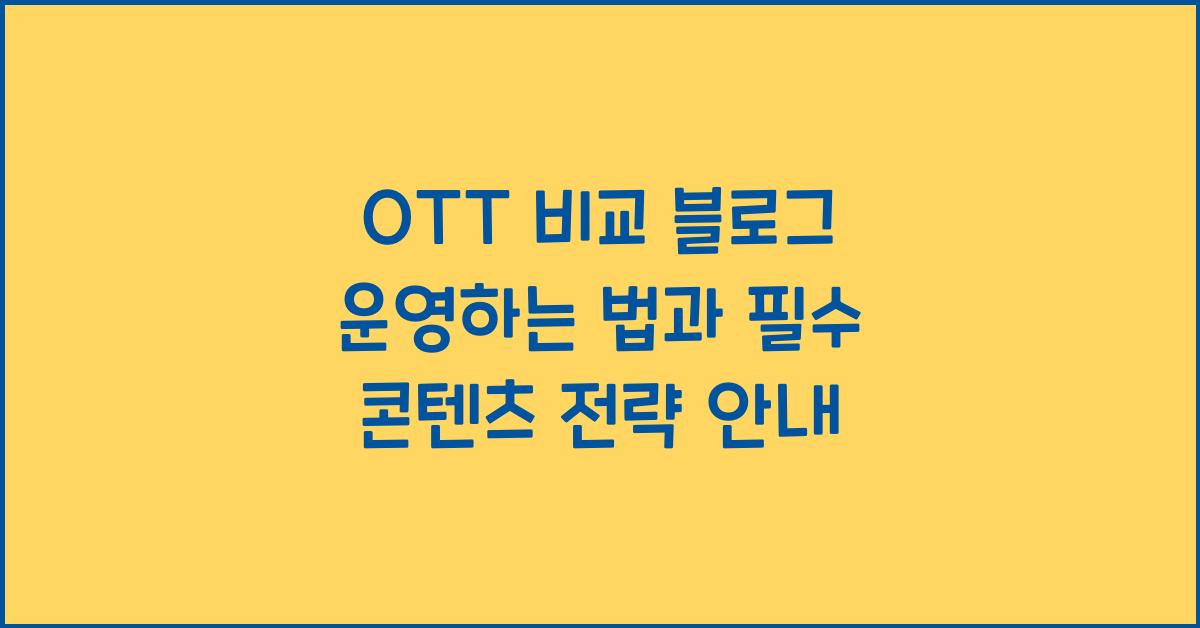 OTT 비교 블로그 운영하는 법