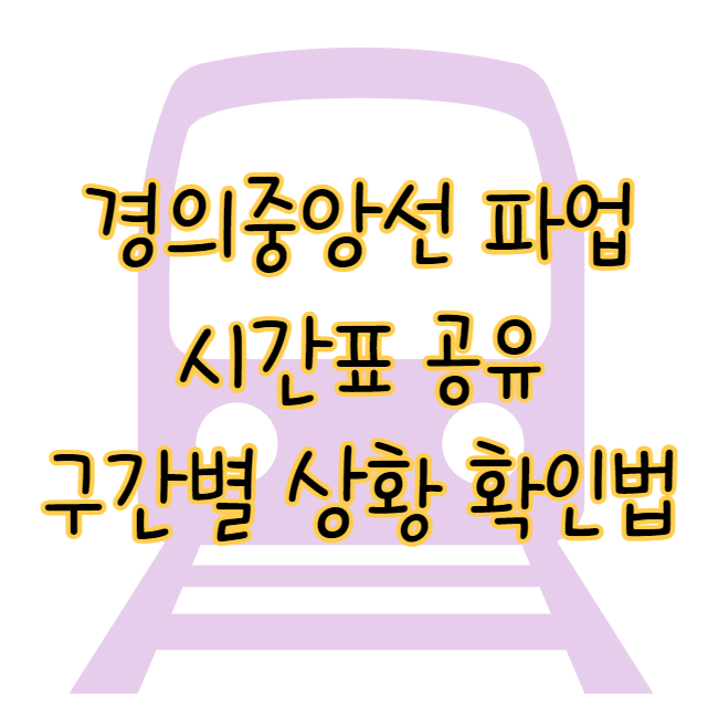 경의중앙선 파업 시간표 공유 구간별 운행 상황 확인 방법 표지