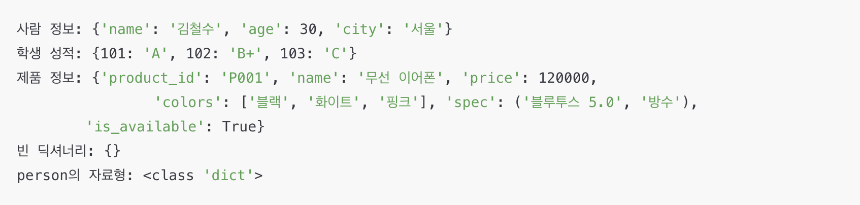 파이썬 딕셔너리 생성 및 자료형 확인 예시