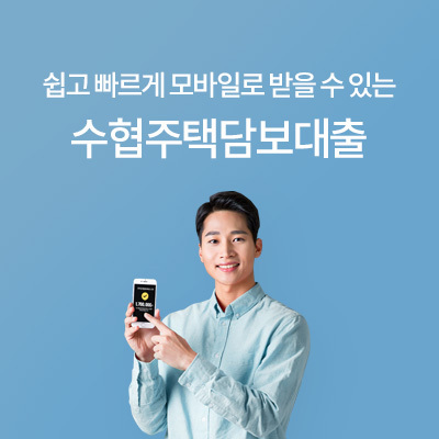 수협주택담보대출