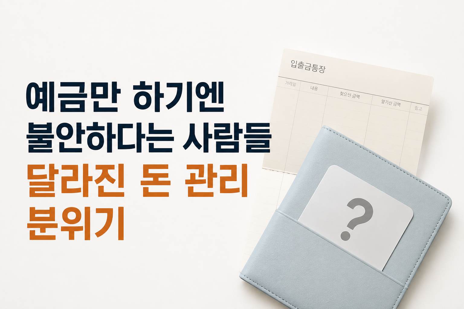 예금만 하기엔 불안하다는 사람들, 달라진 돈 관리 분위기