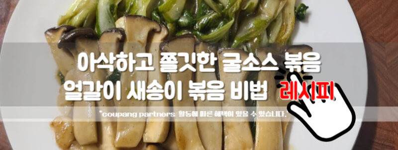 새송이버섯 얼갈이 배추 굴소스 볶음
