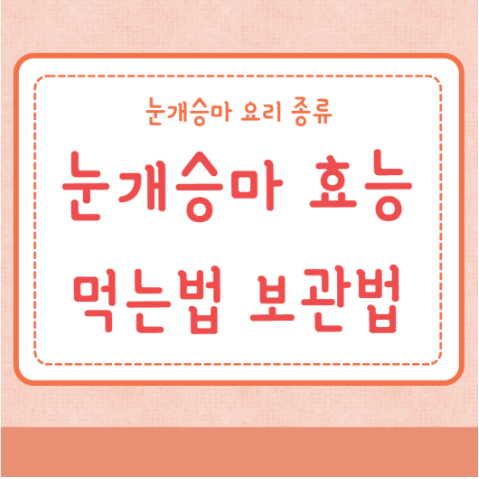 눈개승마 먹는법