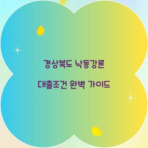 경상북도 낙동강론 대출조건