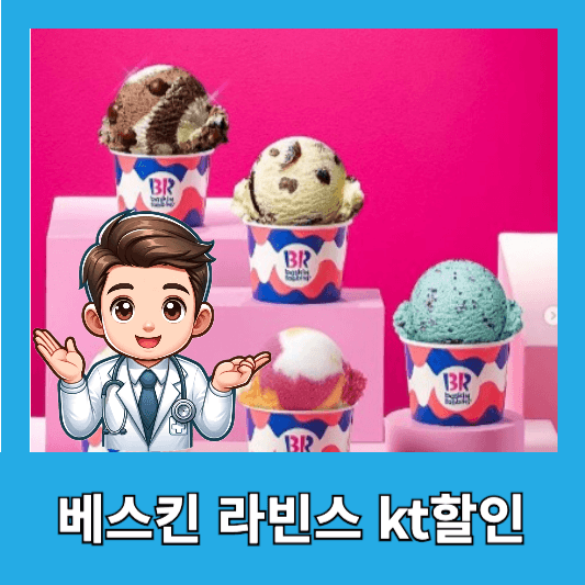 베스킨 라빈스 kt멤버십 할인 혜택 정리