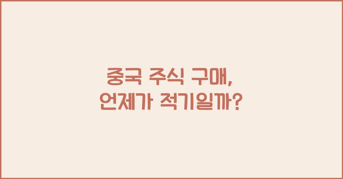 중국 주식 구매