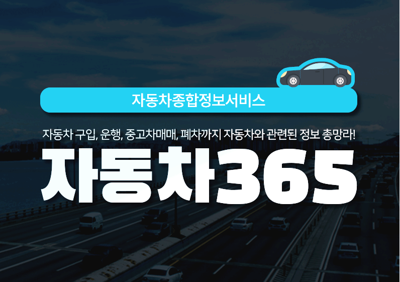 자동차365