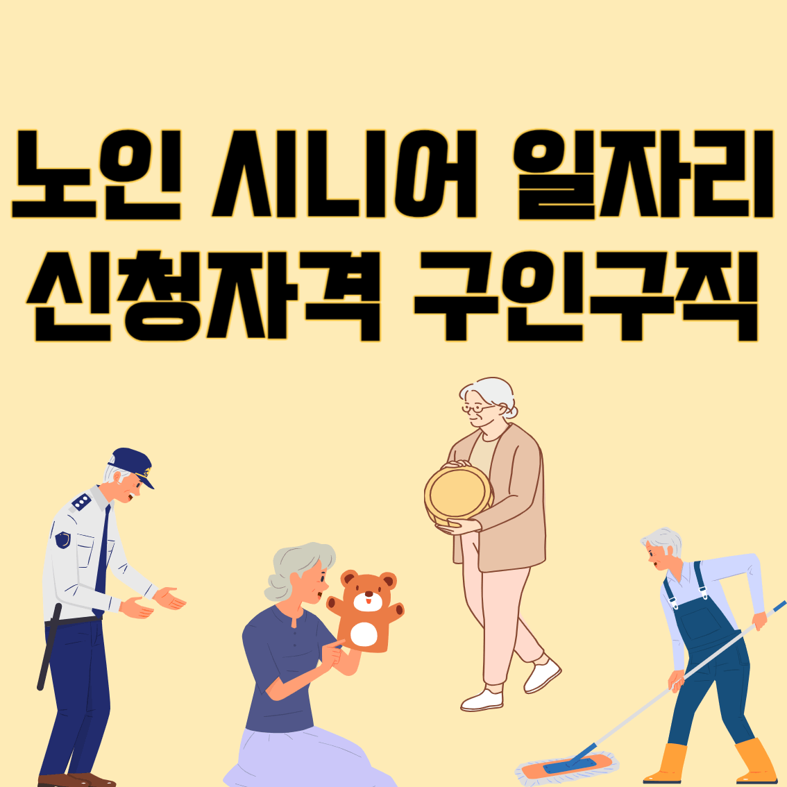 노인시니어일자리