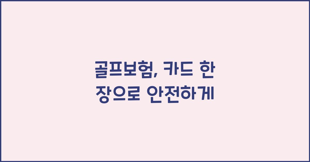 골프보험