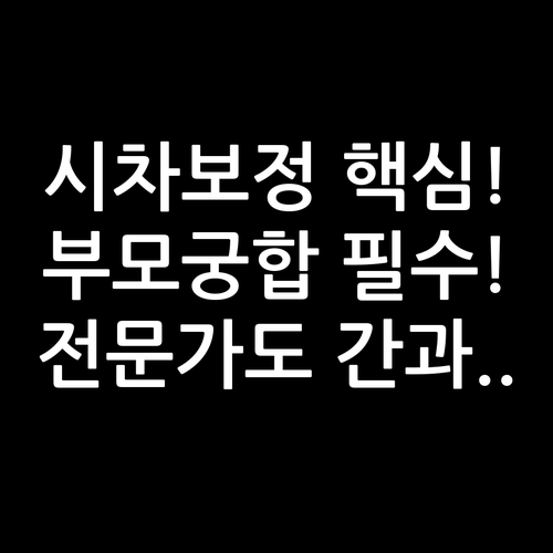 전문 택일이 간과하는 부모 궁합 시차..