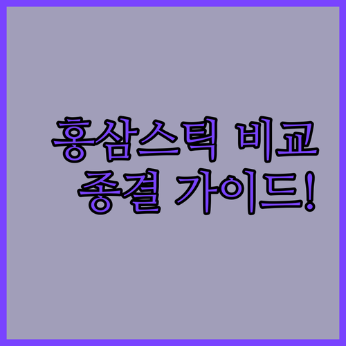 홍삼 스틱 브랜드별 특징 및 가격 비..