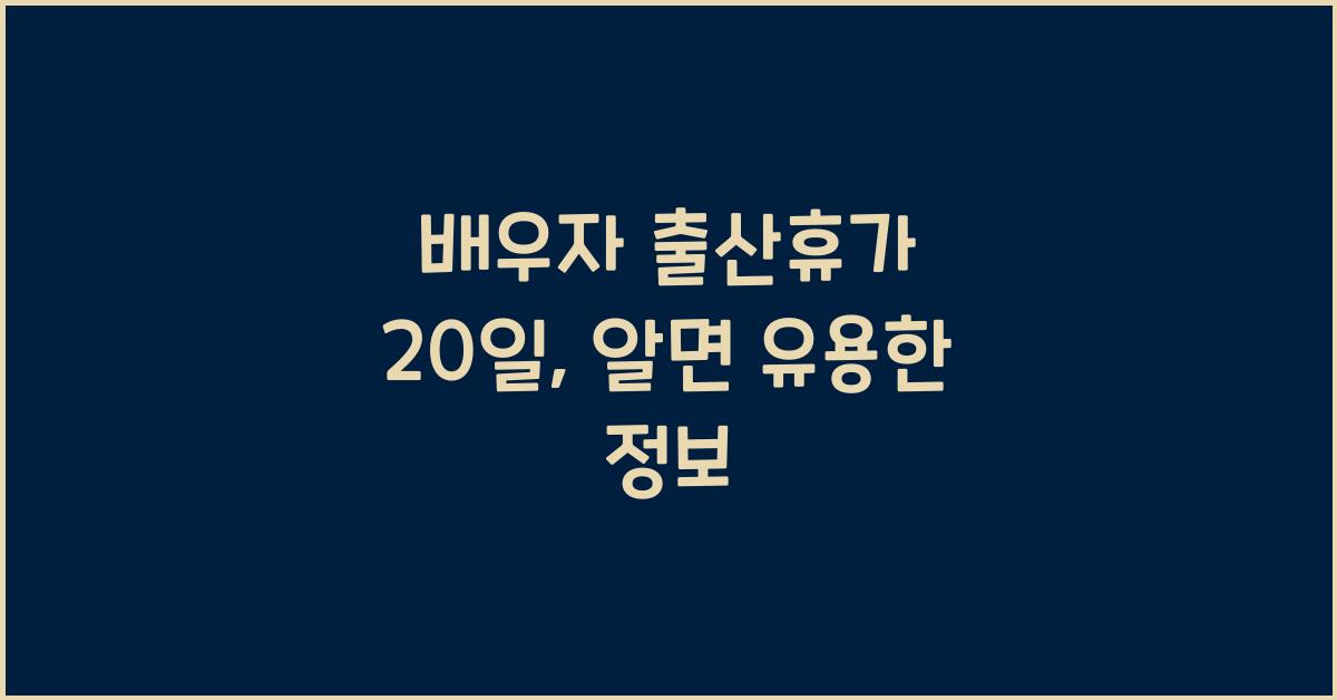 배우자 출산휴가 20일