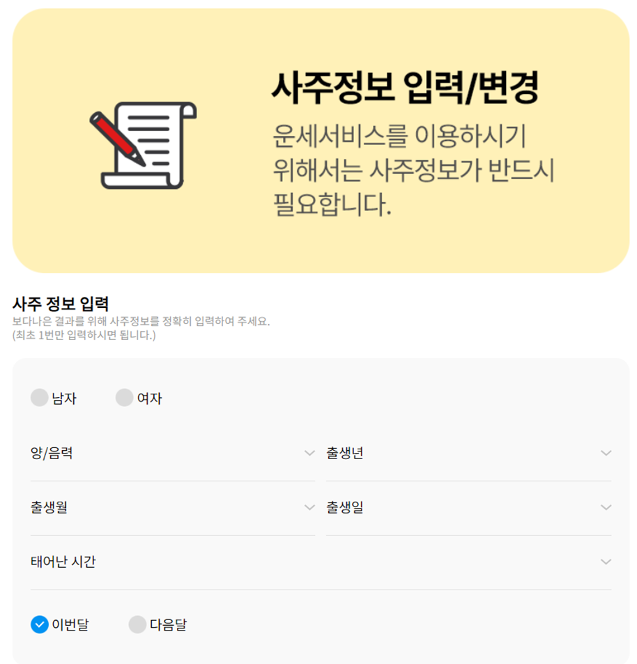 오늘의 운세, 월간 및 평생운세 알아보기