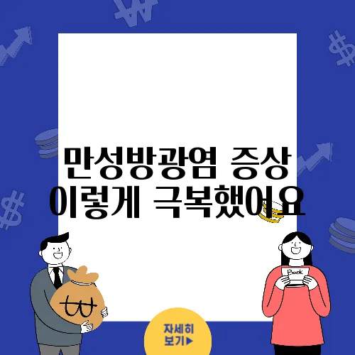 만성방광염 증상 이렇게 극복했어요
